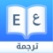 قاموس و مترجم عربي - إنجليزي  و إنجليزي - عربي:
