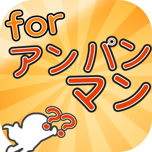 キャラ当てクイズ For アンパンマン By Hiroto Noike