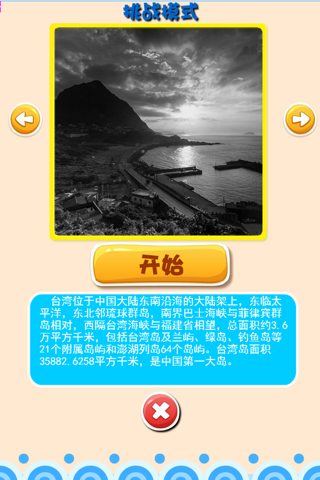 大中华寻宝游记-台湾篇 screenshot 3