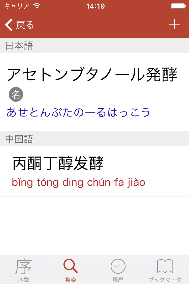 Chemical Terms Dict (Jpn-Chi) screenshot 2