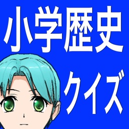 小学歴史クイズ