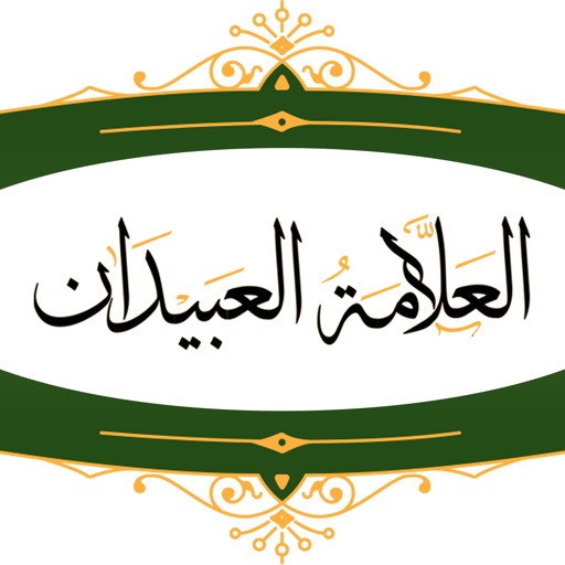 العلامة العبيدان