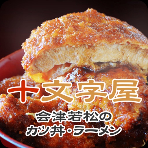 福島 ソースカツ丼 十文字屋 公式アプリ