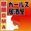 ガールズ居酒屋　AROMA