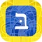 This app makes all the blessings and songs for Shabbat and holidays in Birkon Mikdash M’at: The NFTY Bencher even more accessible and easy to use