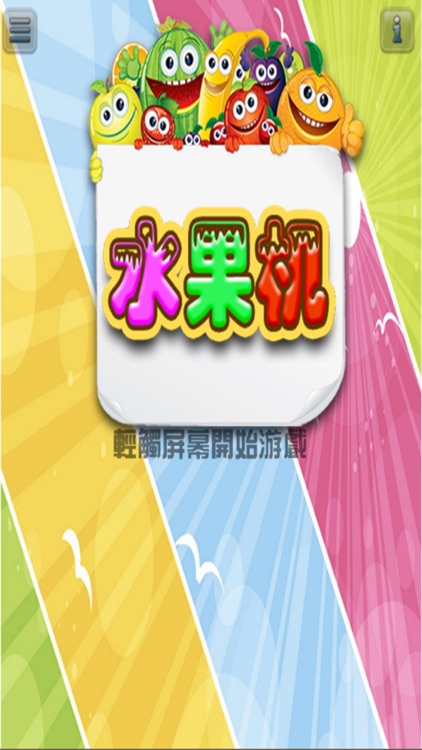 水果机 - 老虎机游戏