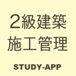 2級建築施工管理技士｜資格試験学習アプリ