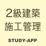 Get 2級建築施工管理技士｜資格試験学習アプリ for iOS, iPhone, iPad Aso Report