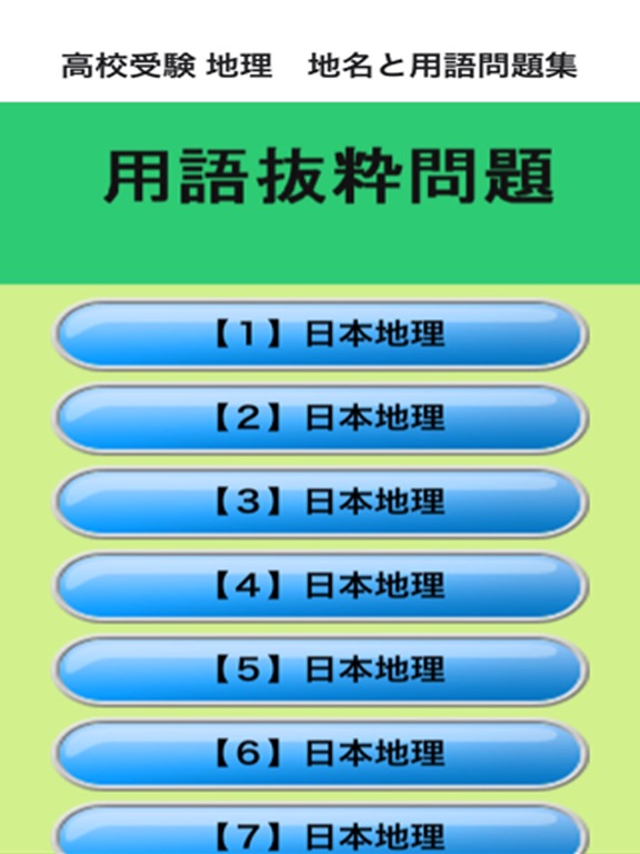 Telecharger 高校受験 地理 地名と用語問題集 Pour Iphone Ipad Sur L App Store Education