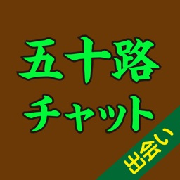 出会い - 匿名チャットで五十路からの大人の出会い