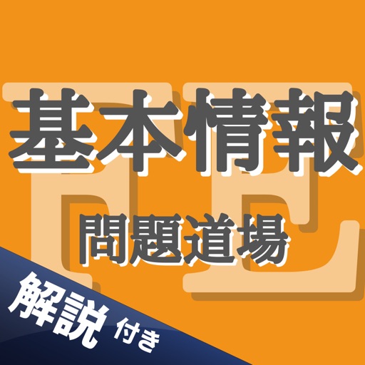 基本情報技術者 問題道場 - 全問解説付き過去問で資格の勉強