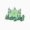ملصقات رمضان مبارك اسلامية App Delete