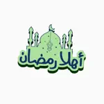 ملصقات رمضان مبارك اسلامية App Positive Reviews