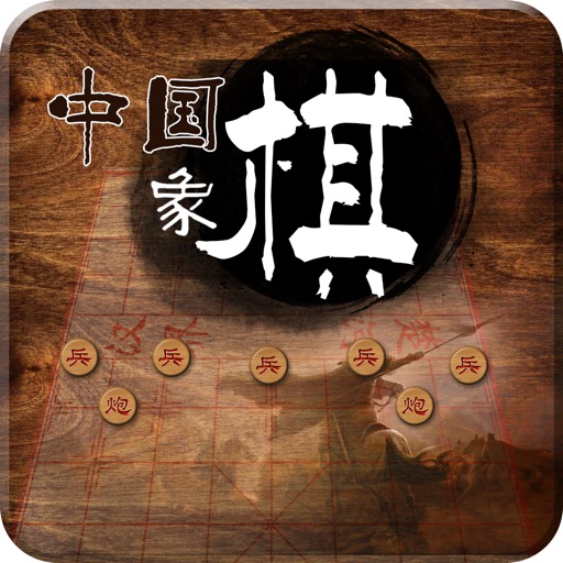 中国象棋-从入门到精通详细教学 icon