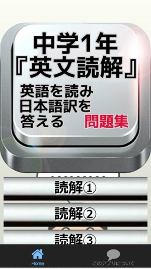 App Store 上的 中学1年 英文読解 英語を読み日本語訳を答える問題集