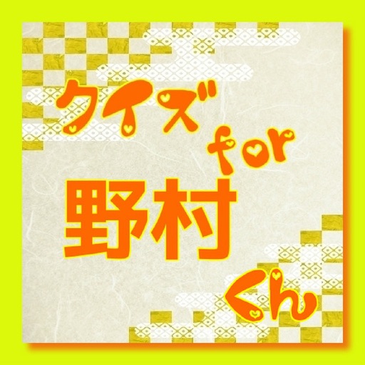 クイズ　for 野村周平 icon