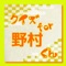 このアプリは映画や、ドラマやバラエティ番組で活躍する若手イケメン俳優,野村周平くんについて、作品やエピソードなどをクイズにしています。