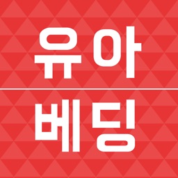 유아베딩