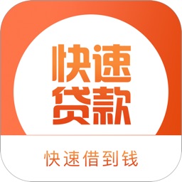 现金快贷款-好厉害的信用贷款分期平台软件