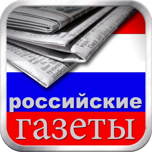 российские газеты | русские газеты