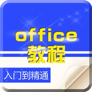 办公软件使用教程手机版for WPS Office - 自学