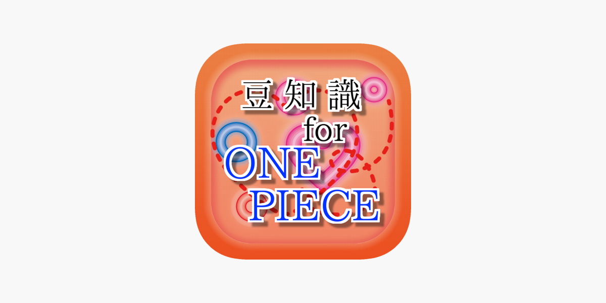 豆知識for ワンピース 雑学クイズ をapp Storeで