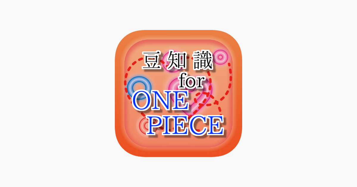 豆知識for ワンピース 雑学クイズ On The App Store