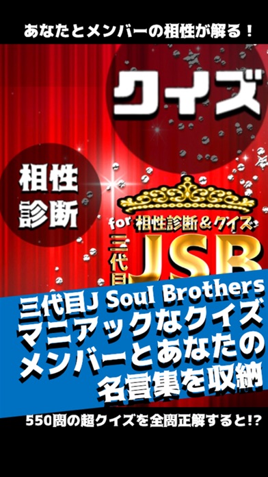相性診断＆クイズ for 三代目J Soul Brothers EXILE TRIBEのおすすめ画像1