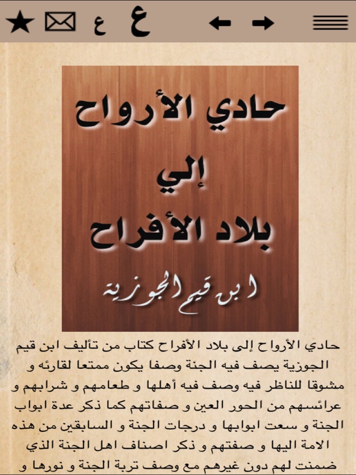 حادي الارواح لبلاد الافراح