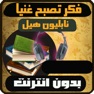 Get كتاب فكر تصبح غنيا for iOS, iPhone, iPad Aso Report