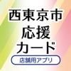 【店舗用】西東京市応援カード