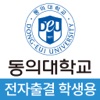 동의대학교 전자출결(학생용)