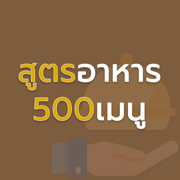 สูตรอาหาร 500 เมนู