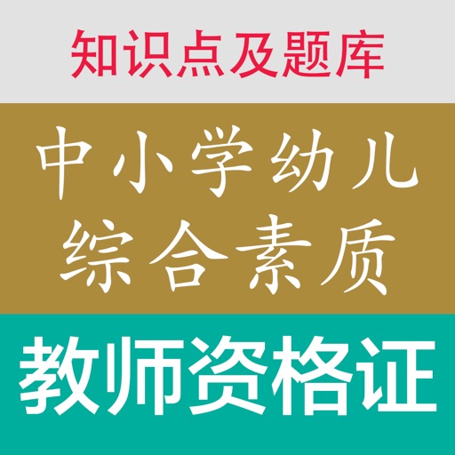 教师资格证考试《中小学幼儿综合素质》知识点及真题库