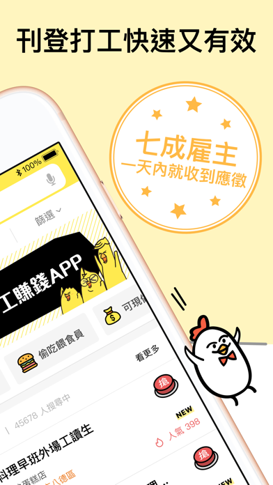 小雞上工－全台最大打工賺錢App