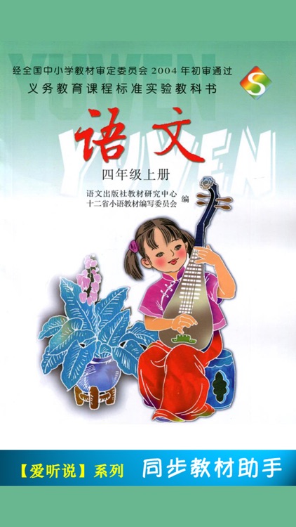 小学语文课本四年级上册 -语文版S版学习助手
