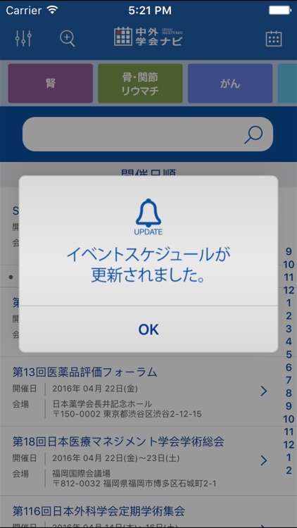 カレンダー型学会検索アプリ　中外学会ナビ