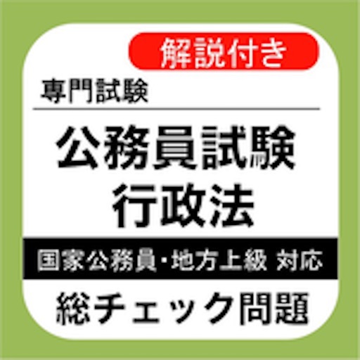 公務員試験 行政法 過去問