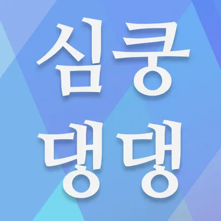 심쿵댕댕 Читы