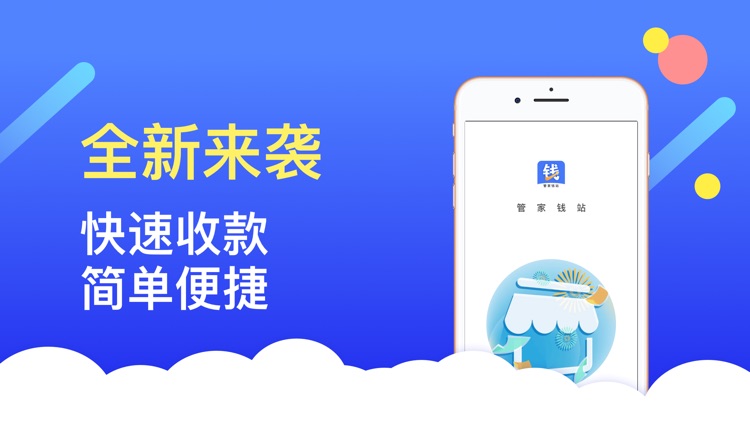 管家钱站-快速方便的收款app