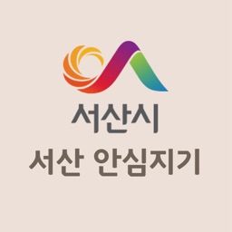 서산 안심지기