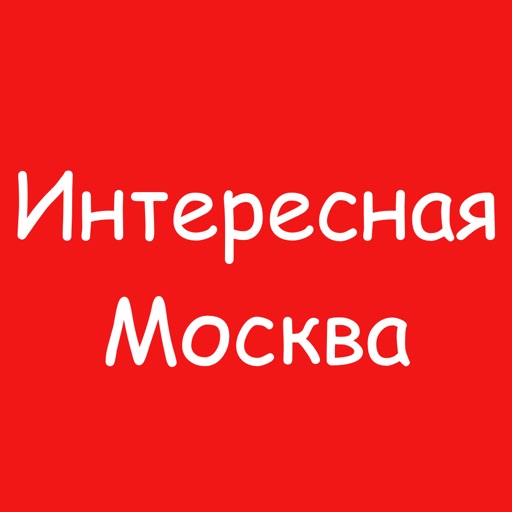 Интересная Москва