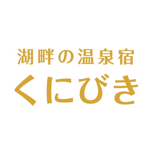 湖畔の温泉宿　くにびき