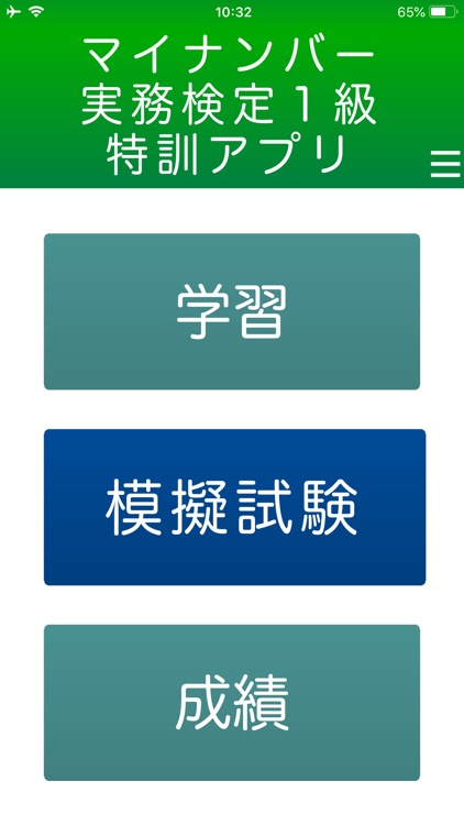 １日５分マイナンバー実務検定１級 特訓アプリ