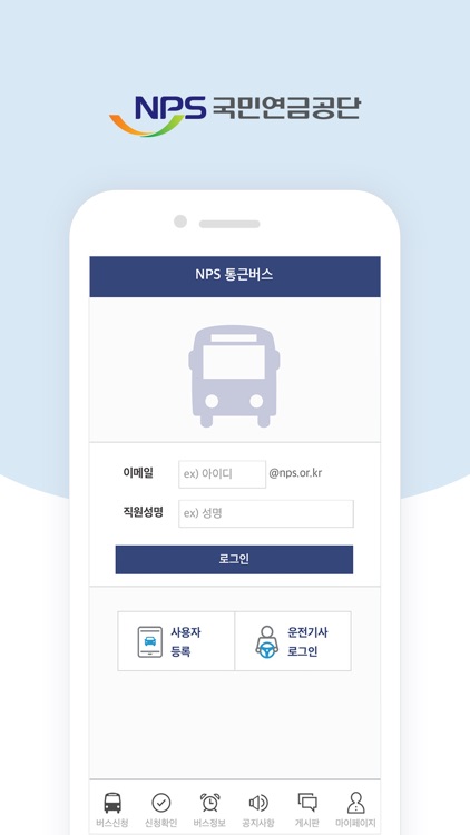 NPS 통근버스(직원용)