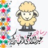 رسائل عيد الاضحى المجانية