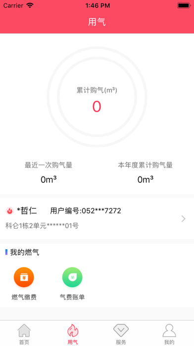 便民通-长春天然气 screenshot 2