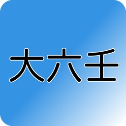 洛樂大六壬