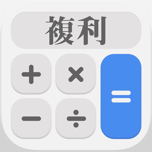 シンプル複利計算