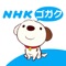 当アプリは、NHK語学番組のポータルサイト「NHKゴガク」が公式に提供する無料のサービスです。